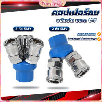 Yumi คอปเปอร์ลม ค็อปเปอร์ 2 ทาง 3 ทาง  ขนาด 1/4" ใช้กับ งานลม ปั๊มลม Pneumatic Coupling