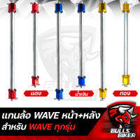 แกนล้อ แกนล้อหัวมีเนียม สำหรับ WAVE ทุกรุ่น มีสี มีหน้า+หลัง เลือกด้านใน