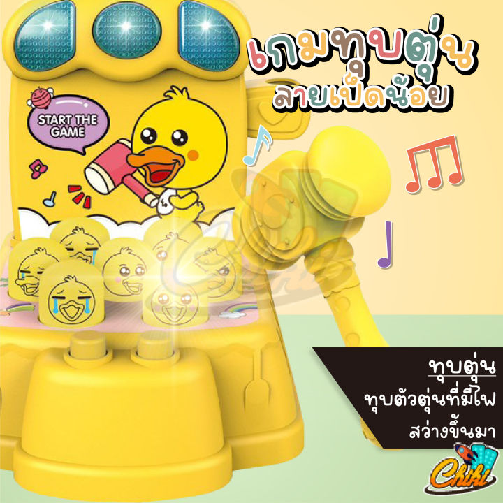 เกมทุบตุ่นลายเป็ดน้อย-มี-3-โหมด-เกมทุบน้องเป็ด-ทุบตุ่นต้าวตัวน้อยภาษาอังกฤษ-มีเสียง-มีไฟ