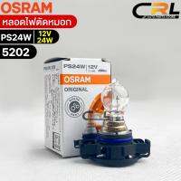 หลอดไฟตัดหมอก Osram PS24W 12V 24W ( จำนวน 1 หลอด ) Osram 5202 แท้100%