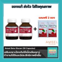 2 ขวด Amsel Beta Glucan 30 Cap แอมเซล เบต้า-กลูแคน ช่วยเสริมภูมิคุ้มกัน