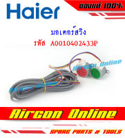 มอเตอร์สวิง แอร์ HAIER รุ่น HSU-18VFA / 18VFB / 24VFB รหัส A0010402 433P ของแท้ ส่งไว ส่งทุกวัน