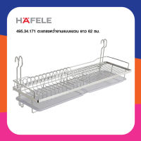 HAFELE 495.34.171 ตะแกรงคว่ำจาน สแตนเลส พร้อมถาดรองน้ำ (60 ซม.) (Plate Rack) ตะแกรง คว่ำจาน พักจาน ใช้คู่กับราวแขวน