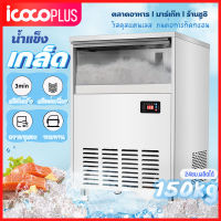 เครื่องทำน้ำแข็ง ผลิตน้ำแข็ง 120/150KG Ice Maker เครื่องผลิตน้ำแข็ง ตู้ทำน้ำแข็ง ถผลิตน้ำแข็งภายใน 3min