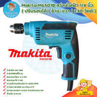 สว่านไฟฟ้า MAKITA รุ่น M6501B 1/4 นิ้ว 2 หุ่น ปรับรอบได้ ซ้าย ขวา 230 วัตต์ สินค้าพร้อมส่ง มีบริการเก็บเงินปลายทาง