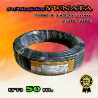 สายไฟอลูมิเนียม YUNATA THW-A 1x35 ยาว 50 เมตร 750 V. PVC 70°c สายไฟอลูมิเนียม (aluminum conductor) สายไฟ สายเมน สายไฟเข้ามิเตอร์ไฟ สายไฟต่อเข้าเบรกเกอร์ สายไฟเดี่ยว สายเดินภายนอก สายเดินลอยอากาศ มี มอก. รับรอง