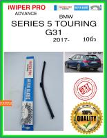 ใบปัดน้ำฝนหลัง  SERIES 5 TOURING G31 2017- Series 5 Touring G31 10นิ้ว BMW bmw A351H ใบปัดหลัง ใบปัดน้ำฝนท้าย iWIPER PRO