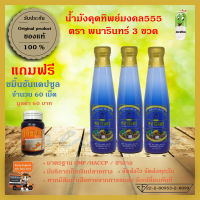 น้ำมังคุดทิพย์มงคล ตราพนารินทร์ ขนาด250ml 3ขวด ส่งฟรีเคอรี่ ฟรี! ของแถม ขมิ้นชันแคป