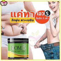 แพคเกจใหม่!! [1กระปุก] บอมบ์ BomB ครีมทาผิวเปลือกส้ม เอวหนา ขาใหญ่ สูตรร้อน ไม่แสบผิว ไม่ต้องแรป ไม่ต้องออกกำลังกาย X-shop69