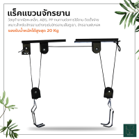 แร็คแขวนจักรยาน ที่แขวนจักรยานติดผนัง แบบลูกรอก Bicycle Hanging แร็คจอดจักรยาน