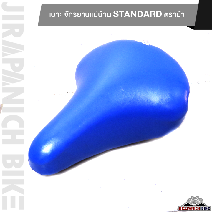 เบาะ-จักรยานแม่บ้าน-standard-ตราม้า-อานจักรยาน-20-นิ้ว-24-นิ้ว-และ-26-นิ้ว