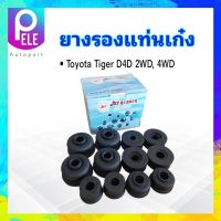 ยางรองแท่นเก๋ง Toyota Tiger D4D  2WD ,4WD  JKP 52205-35170  12 ชิ้น / กล่อง แท่นเก๋ง ยางแท่นเก๋ง ยางรองตัวถัง Toyota