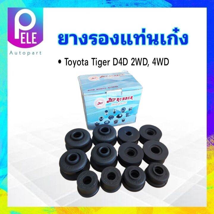 ยางรองแท่นเก๋ง-toyota-tiger-d4d-2wd-4wd-jkp-52205-35170-12-ชิ้น-ชุด-ยางแท่นเก๋ง-toyota