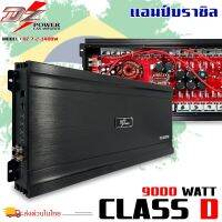 ?ตัวแรงราคาดี?แอมป์บราซิล คลาสดี 9000 วัตต์ ขับเบส DZ-POWER รุ่น 7-2-1400W กำลังขับสูงสุด 9000 วัตต์ AMP BRAZIL