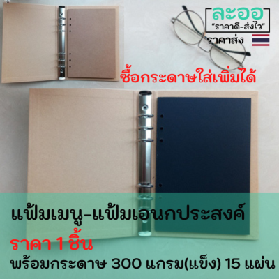 C027-01 แฟ้มกระดาษขนาด A4 พร้อมกระดาษหนา 300 แกรม 15 แผ่น ซื้อเติมเองได้ภายหลัง