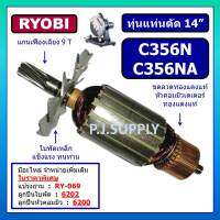 ทุ่นแท่นตัด 14" C356N C356NA For RYOBI ทุ่นแท่นตัด 14 นิ้ว C356N C356NA เรียวบิ ทุ่น C356N ทุ่น C356NA ทุ่นแท่นตัด RYOBI