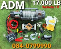 วินท์ไฟฟ้า Winch ขนาด  17000 ปอร์น มอเตอร์ 7.5Hp แบบสลิง ยาว 30 M  ยี่ห้อ ADM  รับประกัน 1 ปี มีทั้งแบบ 12V  และ 24V