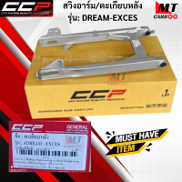 สวิงค์อาร์ม/ตะเกียบหลัง CCP รุ่น DREAM-EXCES  สวิงค์อาร์ม dream  ตะเกียบหลังดรีม  dream  HONDA  สินค้าเกรด A สินค้าพร้อมจัดส่ง