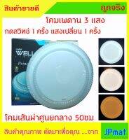 โคมเพดาน LED 3 สี Wellux 1 โคมเปลี่ยนได้ 3 สี โดยกด เปิด-ปิด สวิทช์ 1 ครั้งจะเปลี่ยนสี 1 ครั้ง มี 3 แสง Day light-cool-warm ขนาด 40W  3600Lm โคม ขนาด 50x50ซม