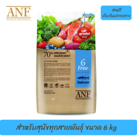 ??ส่งฟรีANF Organic 6 Free Salmon อาหารสุนัขสูตรเนื้อปลาแซลมอน,ไก่ สำหรับสุนัขทุกสายพันธุ์ ขนาด 6 kg เก็บเงินปลายทาง ?