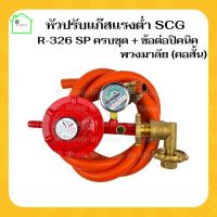 {หัวปรับแก๊สแรงต่ำSCG R-326SP พร้อมสายnekoครบชุด +ข้องอปิคนิคแบบพวงมาลัย} หัวปรับแรงดันต่ำ หัวปรับแก๊สต่ำ หัวปรับเตาแก๊ส หัวปรับแรงแก๊ส scg