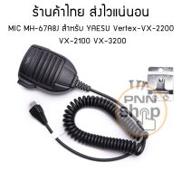 MIC MH-67A8J สำหรับ YAESU FT-450,FT-817,FT-817ND,FT-857D, FT-897D,FT-900,FT-2400 Vertex-VX-2200  VX-2100 VX-3200 พร้อมที่แขวน (1ชุด)