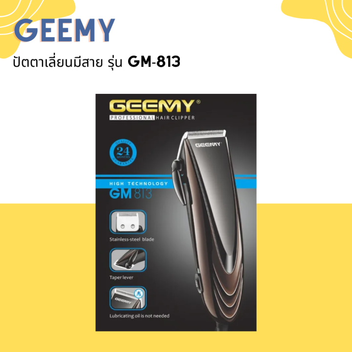 geemy-ปัตตาเลี่ยนมีสาย-รุ่น-gm-813-รูปทรงสวยงาม