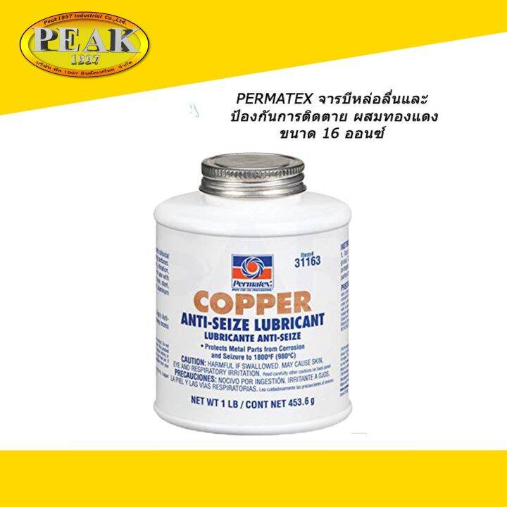 Permatex COPPER ANTISEIZE LUBRICANT จารบีหล่อลื่น 31163 16oz. **ราคา