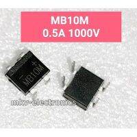 (10ตัว) MB10M ไดโอดบริดส์ 0.5A 1000V 3.5x4mm. หนา2mm. ใช้แทน MB2M MB4M MB6M MB8M อุปกรณ์เครื่องใช้ไฟฟ้า electrical equipment ชิ้นส่วนและอะไหล่วงจรไฟฟ้า Electrical circuit parts and parts แผงวงจรไฟฟ้า circuit board