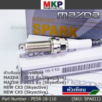 (ราคา/1หัว)***ราคาพิเศษ*** หัวเทียนใหม่แท้ Mazda irridium ปลายเข็ม เกลียวยาว Mazda2,3 CX-3,CX-5 Skyactive /NGK : ILKAR7L11/Mazda : PE5R-18-110(พร้อมจัดส่ง)