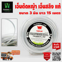 WE TEAM WE TRIMMER LINE 3.0 15 เมตร เอ็นสลิงแบบกลม 3 มิล 15 เมตร ใช้ได้กับเครื่องตัดหญ้าทุกรุ่น อย่างดี มีคุณภาพ จัดส่งเคอรี่