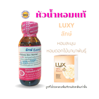 หัวน้ำหอมแท้ fragrance oil กลิ่นลักษ์ LUXY  หัวเชื้อน้ำหอมฉีดกาย, เครื่องสำอาง, สบู่,ครีมอาบน้ำ โดยดับบลิวดี พาร์ฟูมอุดรธานี