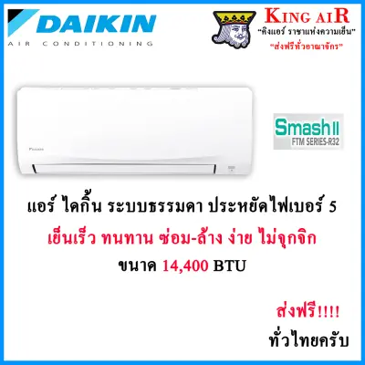 แอร์ ไดกิ้น Daikin ระบบธรรมดา ขนาด 14,400 BTU รุ่น Smash 2 (FTM) ประหยัดไฟเบอร์#5 รังผึ้งทองแดง ถอดถาดน้ำได้ น้ำยา R32