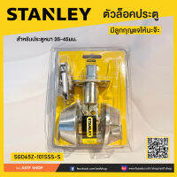 ตัวล็อกประตู พร้อมลูกกุญแจ STANLAY รุ่นSGDB65Z-101SSS-S