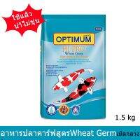 อาหารปลาคาร์ฟ ออพติมั่มไฮโปรสูตรบำรุงผิวWheat Germเม็ดกลาง1.5กก.Optimum Hi Pro Carp Fish Food Wheat Germ 1.5kg