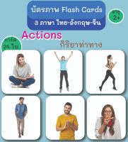 บัตรภาพ Flash Cards กิริยาท่าทาง