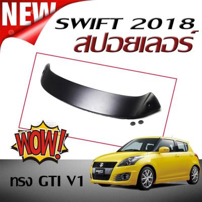 สปอยเลอร์ สปอยเลอร์หลังรถยนต์ SWIFT 2018 2019 2020 ทรง GTI  สินค้านำเข้า (งานดิบไม่ทำสี)