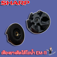 เฟืองยางติดใต้โถ Sharp แท้ สำหรับเครื่องปั่น รุ่น EM-11