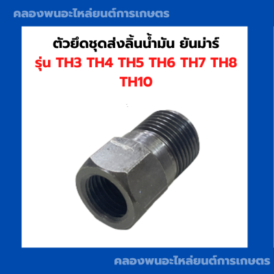 ตัวยึดชุดส่งลิ้นน้ำมัน TH ทุกรุ่น ตัวยึดชุดส่งน้ำมันTH ลิ้นส่งน้ำมัน ตัวยึดลิ้นส่งน้ำมันTH น็อตข่มวาล์วปั้มTH