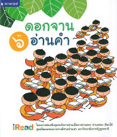 Bundanjai (หนังสือภาษา) ดอกจานอ่านคำ เล่ม 6