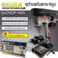 สว่านแท่น OSUKA 4หุน แท่นเจาะ OSDP-400 ปรับความเร็วรอบได้ มอเตอร์ทองแดงแท้