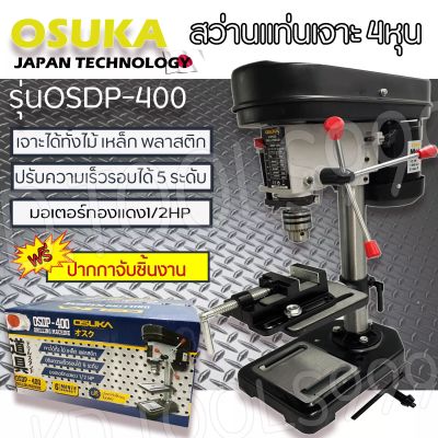 สว่านแท่น OSUKA 4หุน แท่นเจาะ OSDP-400 ปรับความเร็วรอบได้ มอเตอร์ทองแดงแท้ (ส่งจากไทยครับ)