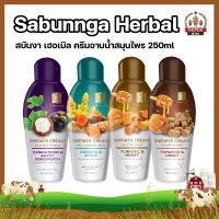 Sabunnga Herbal สบันงา เฮอเบิล ครีมอาบน้ำสมุนไพร 250ml ครีมอาบน้ำ สบู่เหลวอาบน้ำ 250 มล.