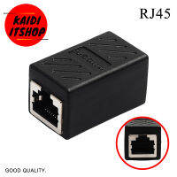 Kaidi ข้อต่อ Lan RJ45 วัสดุอย่างดี รองรับ Cat5e Cat6 (1ชิ้น)