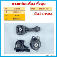 ทั้งชุด ยางแท่นเครื่อง เกียร์ธรรมดา MT MANUAL JAZZ GE , CITY GM6 ปี 2008-2013 เซิตี้ แจ๊ส ยางแท่นเกียร์