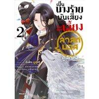 เป็นนางร้ายมันเสี่ยง เลยลองเลี้ยงลาสต์บอสดูสักตั้ง เล่ม 1 -2 (การ์ตูน) มือ 1 พร้อมส่ง