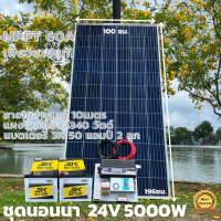 ชุดนอนนาพร้อมใช้ ชุดพลังงานแสงอาทิตย์ 24V 5000W DC24ToAC220V 50Hz-60Hz ชาร์จเจอร์ MPPT60แอมป์  Pure Sine Wave 100% ชุดพร้อมใช้งาน สินค้ารับประกัน