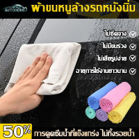 AutoHome ผ้าชามัวร์ ผ้าเช็ดรถยนต์ ผ้าเช็ดรถ ผ้าซับน้ำ ผ้าขี้ริ้ว ผ้าเอนกประสงค์ ผ้าเช็ดรถ ผ้าไมโครไฟเบอร์เช็ดรถ E50