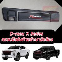 ครอบมือจับเปิดท้าย , ครอบมือดึงท้าย Isuzu d-max รุ่นมีกล้อง ดำเงา โลโก้ X series D MAX 20 21 22 23  Isuzu d-max รุ่นมีกล้อง ดำเงา โลโก้ X series