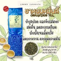 ?? ชา อูหลง หอมหมื่นลี้ ♒️ ตรา Lanna Teahouse ? ขนาด 200 กรัม ? Osmantus Tea